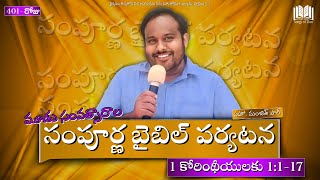 401. 1 కోరింథీయులకు 1:1-17 || మూడు సంవత్సారాల సంపూర్ణ బైబిల్ పర్యటన || సహో. మంజిత్ పాల్SOZPT