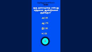 🤔ஒரு தலைமுறை எத்தனை ஆண்டுகள் | #gkquiz #gk | தெரிந்துகொள்வோம் |