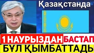 Жаңа ғана жарияланды.Енді сізге қиын болады.Бүгіннен бастап баға өсті.Сақ болыңыздар