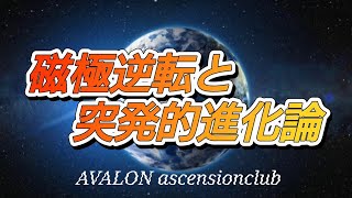 2039: 磁極逆転と突発的進化論（古地磁気学が証明するシュタイナーと日月神示と聖書の予言）