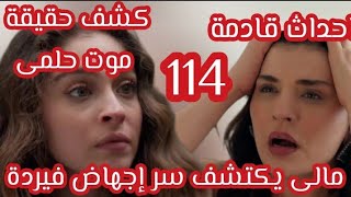 مسلسل ليلى احداث قادمه 🔥🔥كشف حقيقه موت حلمي 😱مالي كتشف سر اجهاض فرده 😱