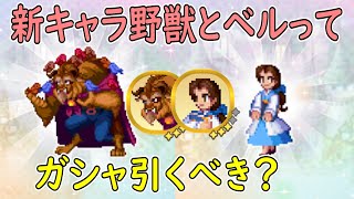 【ピクアル】新キャラガシャって引くべき？  魔法姫ベル  戦士野獣  ディズニーピクセルRPG