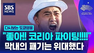 [다시보는 도쿄영웅 - 김제덕 편] \