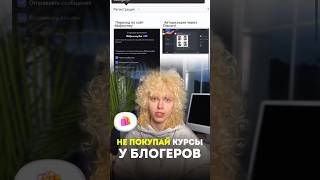 Больше НЕ ПОКУПАЙ курсы! 🙄❌ Забирай ссылку на #нейросеть 👉🏼 в комментариях!