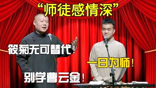 【師徒感情深】岳雲鵬：筱菊無可替代！尚筱菊：一日為師！岳雲鵬：別學曹雲金！#尚筱菊 #岳云鹏 #孙越  #于谦 #郭德纲 #德云社 #相声 #张鹤伦 #郭麒麟 #周九良 #高峰 #搞笑