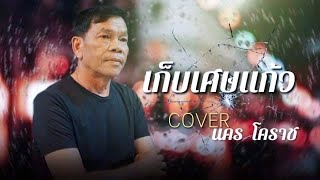 เก็บเศษแก้ว Cover นคร โคราช