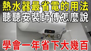 熱水器是一直開著省電，還是用時再開更省電，聽聽安裝師傅怎麼說【圍裙媽媽】