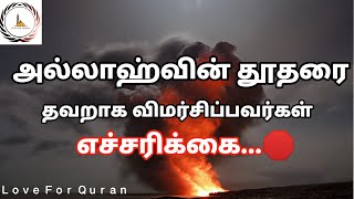 அல்லாஹ்வின் தூதரை தவறாக விமர்சிப்பவர்களுக்கு எச்சரிக்கை..🛑*Hussain Manbae* Love For Quran