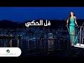 Elissa ... Fall El Haki - With Lyrics | إليسا ... فل الحكي - بالكلمات