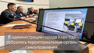 В администрации города Улан-Удэ собрались ТОСы.