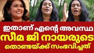 അടഞ്ഞ ശബ്ദത്തിന് കാരണം വെളിപ്പെടുത്തി നടി സീമ ജി നായർ | Seema G Nair About Her Situation