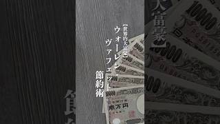 世界的大富豪ウォーレン・ヴァフェットの節約術💰#お金持ち #成功 #節約 #人生を変える #自己啓発