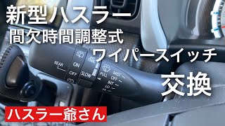 新型ハスラーのワイパースイッチを間欠時間調整式に交換しました。これでストレスなし！