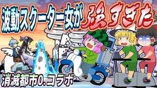 【ゆっくり実況】完全に難易度詐欺！？再びやって来た消滅都市コラボの追加ステージが超極ムズ過ぎた！！【にゃんこ大戦争#145】