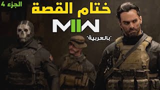 [4] Modern Warfare 2 🖲 تجمع الابطال وانهاء المغامرة