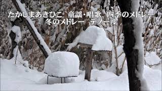 たかしまあきひこ　童謡・唱歌「四季のメドレー」より　冬のメドレー　テノール