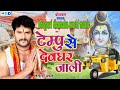 Download Khesari lal yadav 2018 bol bam song(टेम्पु से देवघर जाली) In Mp4 3Gp Full HD Video