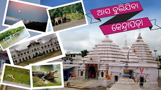 କେନ୍ଦ୍ରାପଡା ଓଡିଶାରେ ଟପ୍ ପିକନିକ୍ ସ୍ପଟ୍ || ଗଭୀରତାରେ odisha || ଆସା ବୁଲିଜିବା କେନ୍ଦ୍ରାପଡା || #indepthODISHA