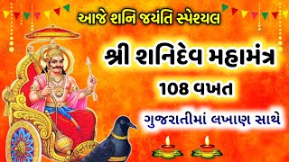 શનિ જયંતિ સ્પેશ્યલ 🙏 શનિદેવ મહામંત્ર જાપ 108 વખત 🙏 ગુજરાતીમાં લખાણ સાથે 🙏 શનિદેવનો ચમત્કારિક મંત્ર