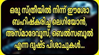 ഒരു സ്ത്രീയിൽ നിന്ന് ഈശോ ബഹിഷ്കരിച്ച ലെഗിയോൻ, അസ്മാദേവൂസ്, ബെൽസബൂൽ...