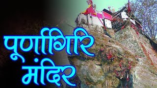 Purnagiri Mandir : पूर्णागिरि का अद्भुत मंदिर - लाखों भक्तों की आस्था का प्रतीक | Travel Nfx