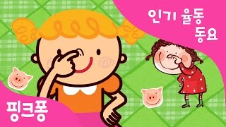 뱅글뱅글 돌아서 | 인기율동동요 | 핑크퐁! 인기동요