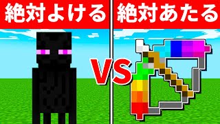 【マイクラ】絶対に当たらないエンダーマン VS絶対当たる弓矢　#Shorts