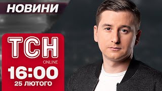 ТСН новини 16:00 25 лютого. КАБи на ХАРКІВЩИНУ,  ІСТОРИЧНА постанова від ВР і “фокус” ухилянта