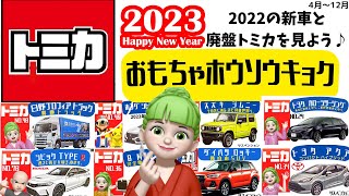 【トミカ】2022年発売トミカ\u0026廃盤トミカ