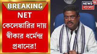 UGC Net Cancel 2024 : NET কেলেঙ্কারির দায় স্বীকার শিক্ষামন্ত্রী Dharmendra Pradhan এর । Bangla News
