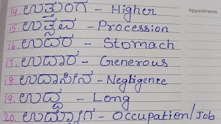 ಉ letter words | ಉ‌ ಅಕ್ಷರ ಪದಗಳು| ಉ Akshara padagalu ಉ letter| ಕನ್ನಡ ಪದಗಳು| ಉ ಪದಗಳು