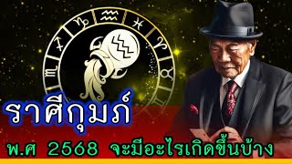 #ราศีกุมภ์ เช็คก่อน !! ใครเกิดราศีนี้ ปี พ.ศ 2568 จะเกิดอะไรขึ้นบ้าง#ดูดวง #ราศีกุมภ์ #มหาโชค