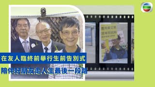 健康360 TVB｜面對摯親離世留下伴侶 如何做到生死兩相安? 在友人臨終前舉行生前告別式 陪伴好朋友走人生最後一段路 無能力照料自己比死亡更可怕｜無耆不有