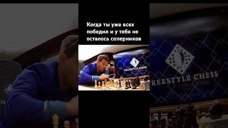 Когда закончились соперники, с которыми интересно играть 😌 #chess