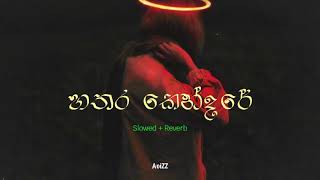 Hathara Kendare - Shihan Mihiranga ( හතර කේන්දරේ ) | Slowed , Reverb