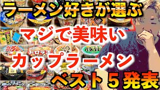 【ランキング】ラーメン好き【配信者】が選ぶマジで美味いカップ麺トップ5発表！【カップラーメン】[なあぼう/切り抜き/カップ麺/ラーメン/カップラーメン/ランキング/激ウマ/最新/人気/商品レビュー]