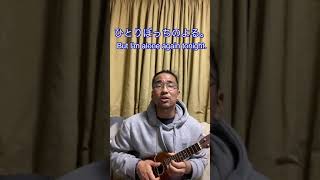 Easy Japanese song - Sukiyaki (Cover) 上を向いて歩こう #shorts