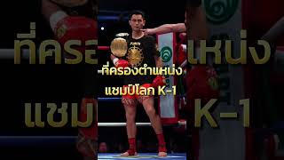 “แฮ็กเกอร์ตี” พร้อมหยุดสถิติไร้พ่ายกว่า 7 ปีของ “เว่ย รุย” #haggerty #รู้หรือไม่ #onechampionship