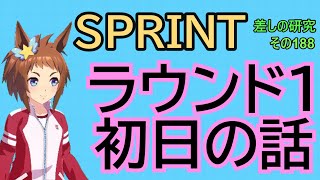 【ウマ娘】差しの研究 その188 ～  SPRINT杯　ラウンド1初日の話 ～【ゆっくり解説】