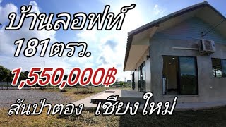 บ้านพร้อมที่ดินEP720.บ้านพร้อมอยู่181ตรว.1,550,000​฿ต.ท่าวัง​พร้าว​/อ.สันป่าตอง​เชียงใหม่​