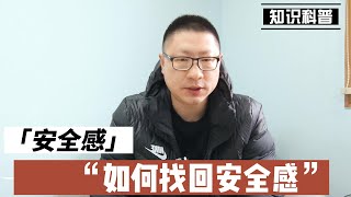 内心安全感缺失有哪些表现，如何找回安全感