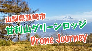 山梨県韮崎市　甘利山グリーンロッジ空撮旅