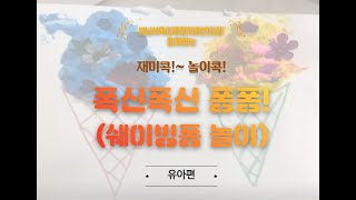 성남시육아종합지원센터 [재미콕! 놀이콕!] 폭신폭신 퐁퐁! -유아편