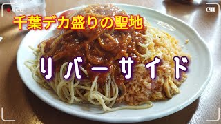 千葉デカ盛りの聖地　リバーサイドへ行ってきた。