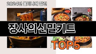 SNS 극찬템   장사의신밀키트   인기순위 추천   BEST    5  ㅣ생활 꿀템ㅣ