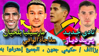 أحسن خبر❗حكيمي صدم فرنسا ضد السيتي❗إبراهيم دياز ❗إنتقال رضا بلحيان ❗أيمن الوافي