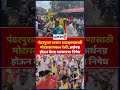 pandharpur पंढरपुरात धनगर आरक्षणासाठी मोटारसायकल रॅली अर्धनग्न होऊन केला सरकारचा निषेध shorts