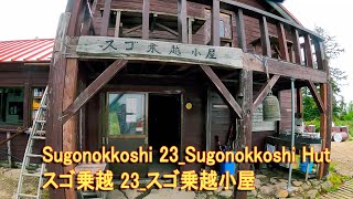 Sugonokkoshi 23_Sugonokkoshi Hut スゴ乗越 23_スゴ乗越小屋