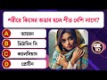 শরীরে কিসের অভাব হলে শীত বেশি লাগে general knowledge quiz gk quiz gk quiz bangla