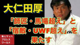 大仁田厚 「師匠・馬場超え」と「宿敵・UWF超え」を果たす